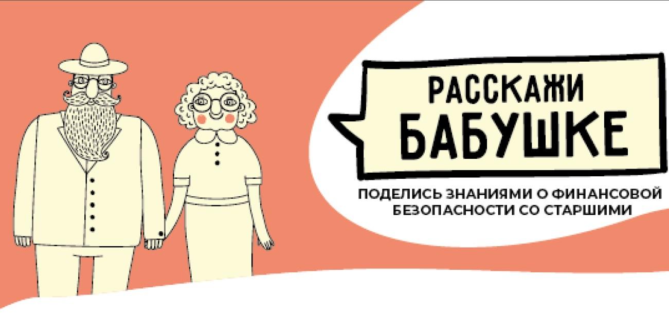 Расскажи бабушке. Проект расскажи бабушке. Финансовая грамотность для бабушек. Финансовая безопасность пенсионеров. Расскажи бабушке ОНФ.